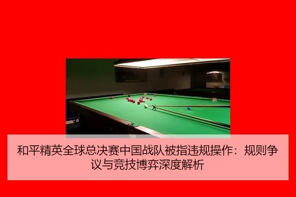 he-ping-jing-ying-quan-qiu-zong-jue-sai-zhong-guo-zhan-dui-bei-zhi-wei-gui-cao-zuo-gui-ze-zheng-yi-yu-jing-ji-bo-yi-2-253.jpg