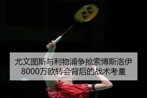you-wen-tu-si-yu-li-wu-pu-zheng-qiang-suo-bo-si-luo-yi-wan-ou-zhuan-hui-bei-hou-de-zhan-shu-kao-liang-2-962.jpg