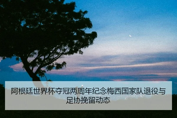 a-gen-ting-shi-jie-bei-duo-guan-liang-zhou-nian-ji-nian-mei-xi-guo-jia-dui-tui-yi-yu-zu-xie-wan-liu-dong-tai-2-827.jpg