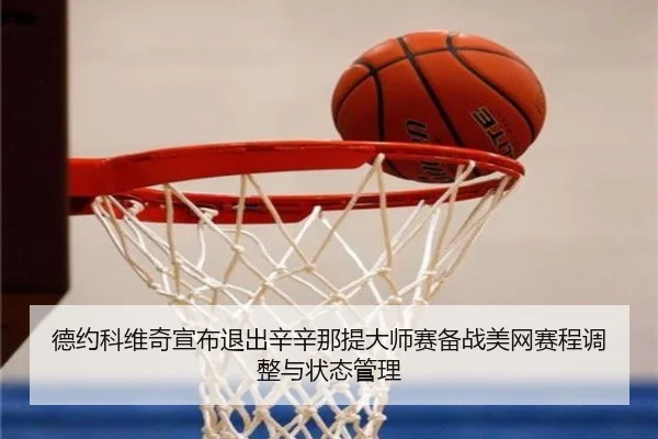 de-yue-ke-wei-qi-xuan-bu-tui-chu-xin-xin-na-ti-da-shi-sai-bei-zhan-mei-wang-sai-cheng-tiao-zheng-yu-zhuang-tai-guan-li-2-334.jpg