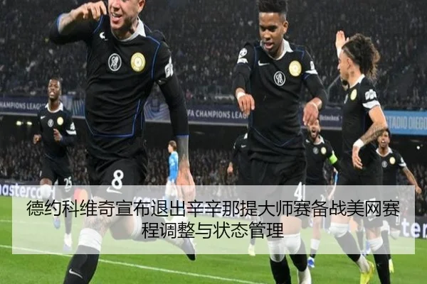 de-yue-ke-wei-qi-xuan-bu-tui-chu-xin-xin-na-ti-da-shi-sai-bei-zhan-mei-wang-sai-cheng-tiao-zheng-yu-zhuang-tai-guan-li-3-413.jpg