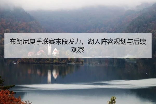 bu-lang-ni-xia-ji-lian-sai-mo-duan-fa-li-hu-ren-zhen-rong-gui-hua-yu-hou-xu-guan-cha-3-101.jpg